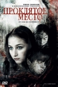 Постер Проклятое место (Lost Place)