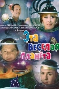 Постер Эта веселая планета