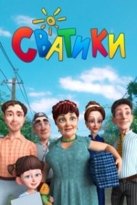 Постер Сватики