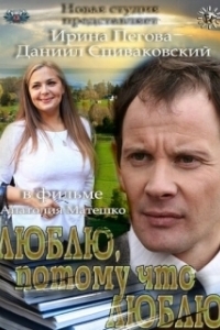 Постер Люблю, потому что люблю