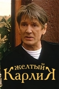 Постер Желтый карлик (Zhyoltyy karlik)
