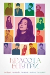 Красота внутри (2015)