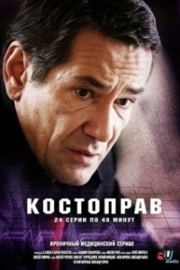 Постер Костоправ