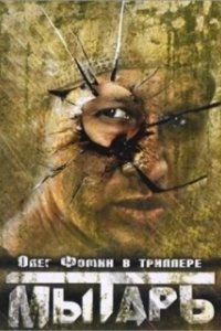 Постер Мытарь
