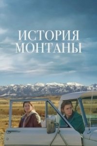 Постер История Монтаны (Montana Story)