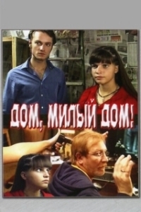Постер Дом, милый дом (Mi mi fang ke)