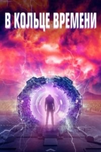 Постер В кольце времени (Time Loop)