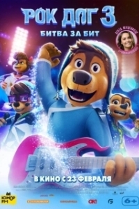 Постер Рок дог 3: Битва за бит (Rock Dog 3 Battle the Beat)