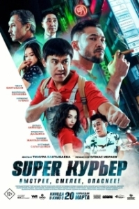 Super курьер (2025)