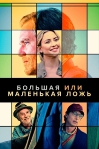 Постер Большая или маленькая ложь (Shriver)