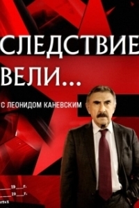 Постер Следствие вели