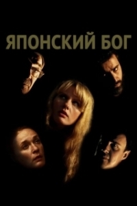 Постер Японский Бог