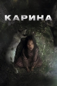 Постер Карина (Karina)