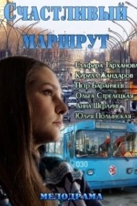 Постер Счастливый маршрут