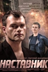 Постер Наставник