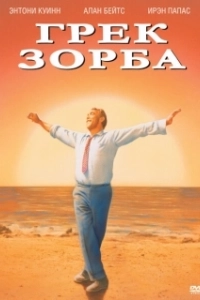 Постер Грек Зорба (Zorba the Greek)