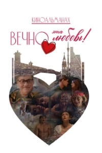 Вечно эта любовь! (2026)