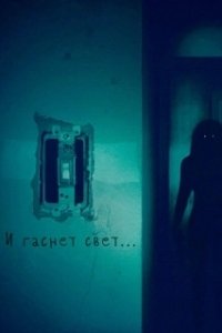 Постер И гаснет свет (Dim the Fluorescents)