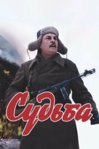 Постер Судьба (Azali)