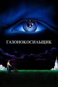 Постер Газонокосильщик (Stephen King's The Lawnmower Man)