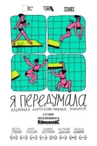 Постер Я передумала