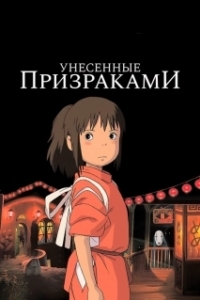 Постер Унесённые призраками (Sen to Chihiro no kamikakushi)