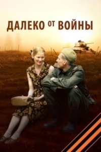 Постер Далеко от войны