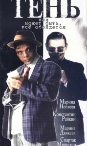 Тень, или Может быть, все обойдется (1991)