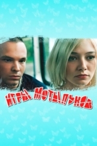 Постер Игры мотыльков