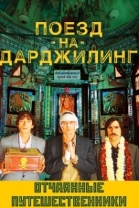 Постер Поезд на Дарджилинг. Отчаянные путешественники (Darjeeling Limited)