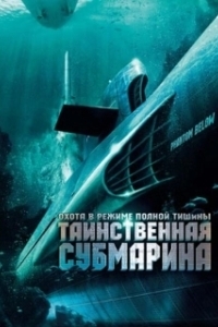 Постер Таинственная субмарина (USS Poseidon: Phantom Below)