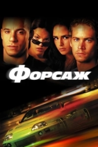 Постер Форсаж (The Fast and the Furious)