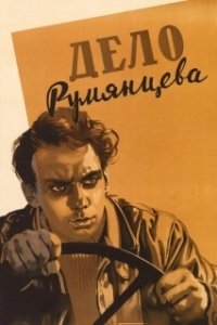 Дело Румянцева (1995)