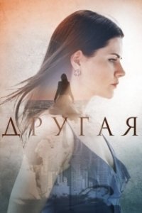 Постер Другая (Where's Rose)