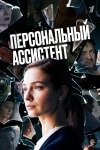 Персональный ассистент (2023)