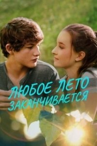 Постер Любое лето закончится (Grass Stains)