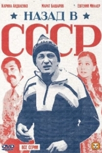 Постер Назад в СССР