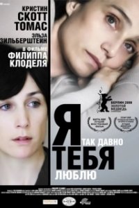Постер Я так давно тебя люблю (Il y a longtemps que je t'aime)