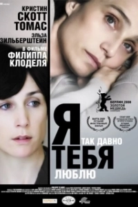 Постер Я так давно тебя люблю (Il y a longtemps que je t'aime)