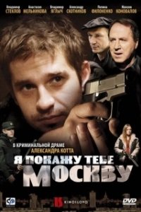 Постер Я покажу тебе Москву
