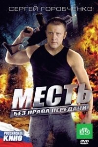 Постер Месть без права передачи