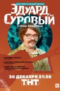 Постер Эдуард Суровый. Слезы Брайтона