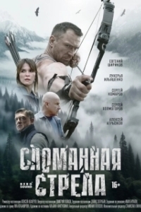 Постер Сломанная стрела