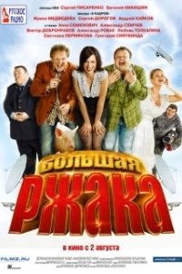 Постер Большая ржака