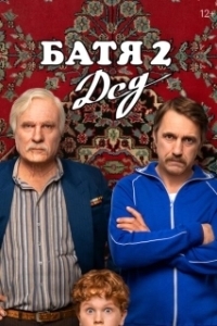 Постер Батя 2. Дед