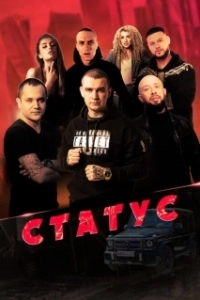 Постер Статус