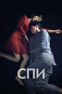 Постер Спи Jam (Sleep)