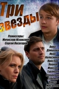 Постер Три звезды