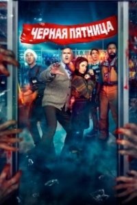 Постер Чёрная пятница (Black Friday)