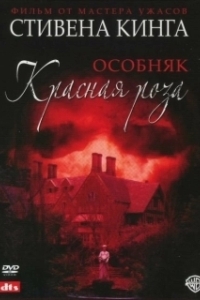 Постер Особняк «Красная роза» (Stephen King's Rose Red)